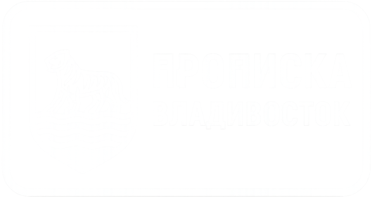 Прописка Владивосток
