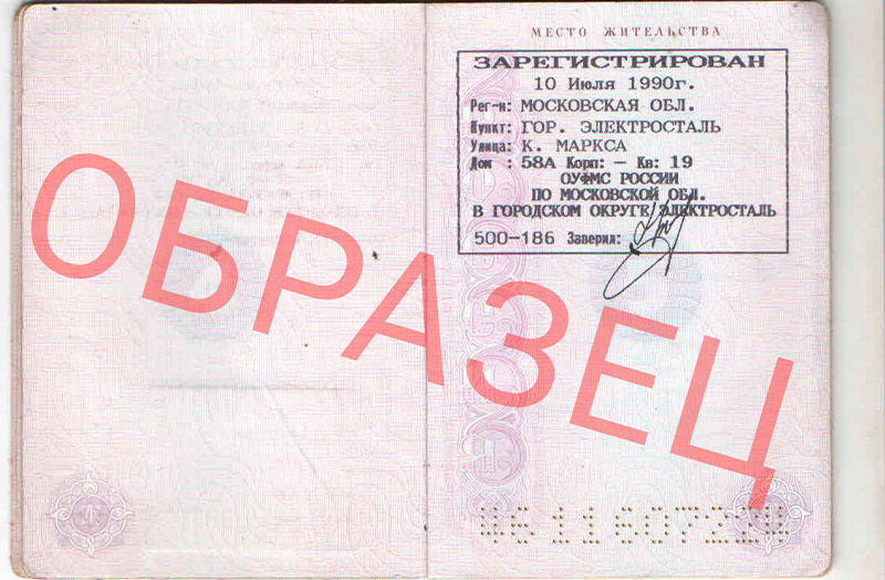 Постоянная прописка